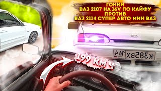 КТО - КОГО СДЕЛАЕТ? ваз 2107 на 16V (по кайфу) против ваз 2114 (мин ваз)супер авто 16V