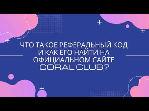 ЧТО ТАКОЕ РЕФЕРАЛЬНЫЙ КОД И ГДЕ ЕГО НАЙТИ НА ОФИЦИАЛЬНОМ САЙТЕ CORAL CLUB?