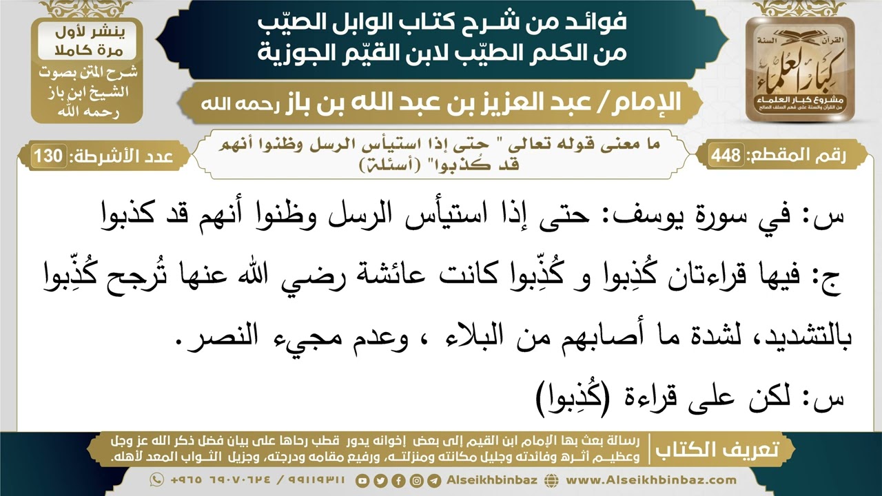 448- ما معنى قوله تعالى " حتى إذا استيأس الرسل وظنوا أنهم قد كُذبوا" (أسئلة)