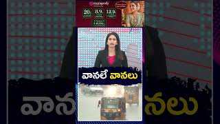 Heavy Rains In AP | Rain Alert | Weather Report | వానలే వానలు | ZEE