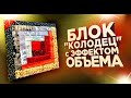 Лоскутный эфир №291. Лоскутное шитье.  "Блок Колодец" с эффектом объёма