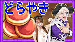 モンスターストライク どら焼きの入手方法 Youtube