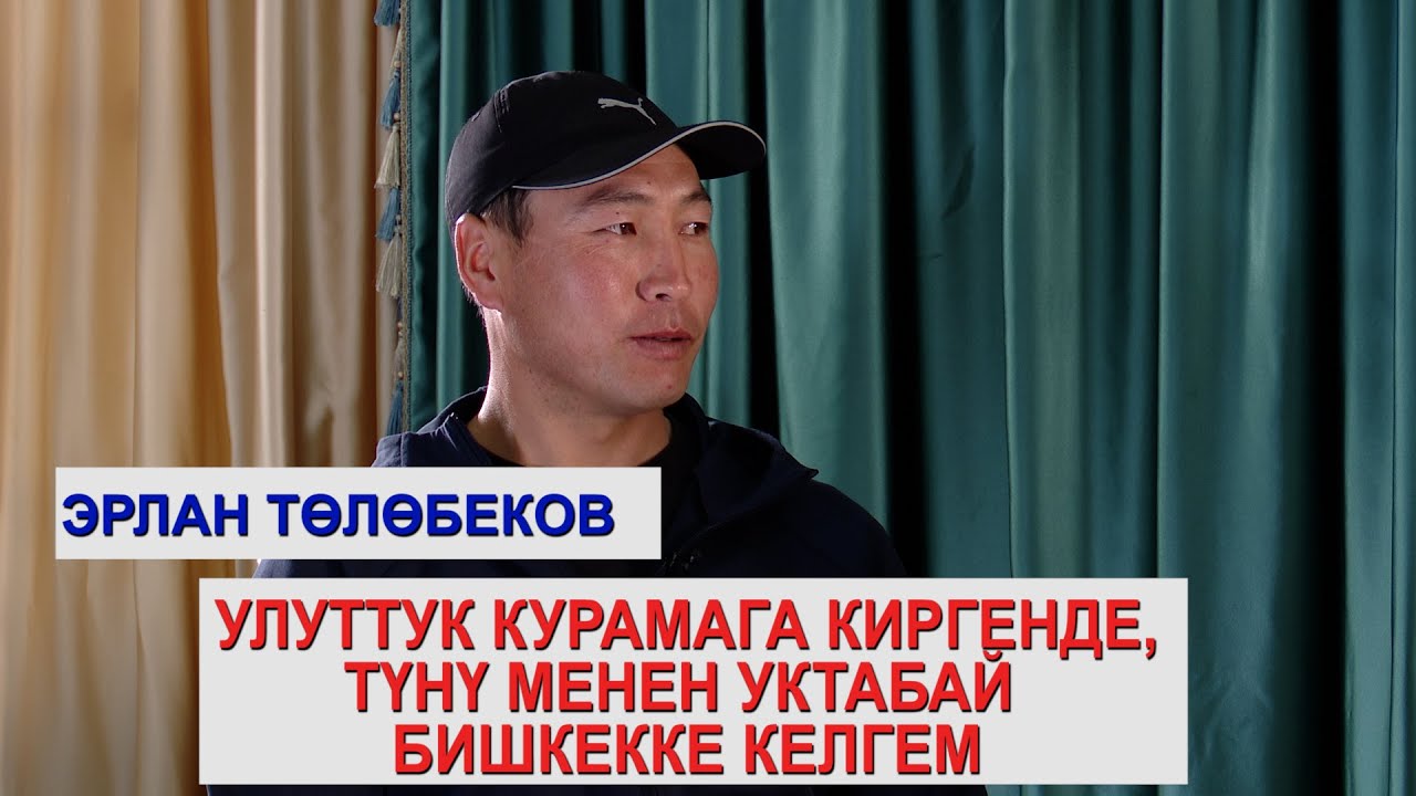 1+1\Ынтымактын коргоочусу Эрлан Төлөбеков: “Финалда жалгыз Кубантай ойногондой болду”