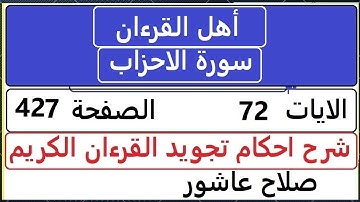 شرح احكام تجويد القران الكريم سورة الاحزاب  الايات  72 #قران_احكام_تجويد  SalahAshour2020@