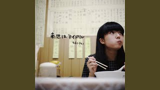 Video thumbnail of "Kaneko Ayano - カウボーイ"