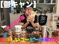 【鬱キャン】永久保存版☆キャンプで飲む美味しいコーヒーの淹れ方！【Depression camp】How to make delicious coffee