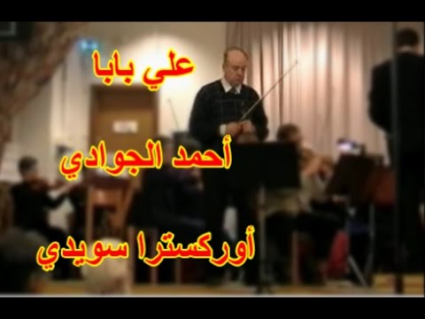 Ahmad Al Jawadi موسيقى علي بابا أحمد الجوادي أوركسترا سويدي 