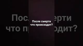 что происходит после смерти?