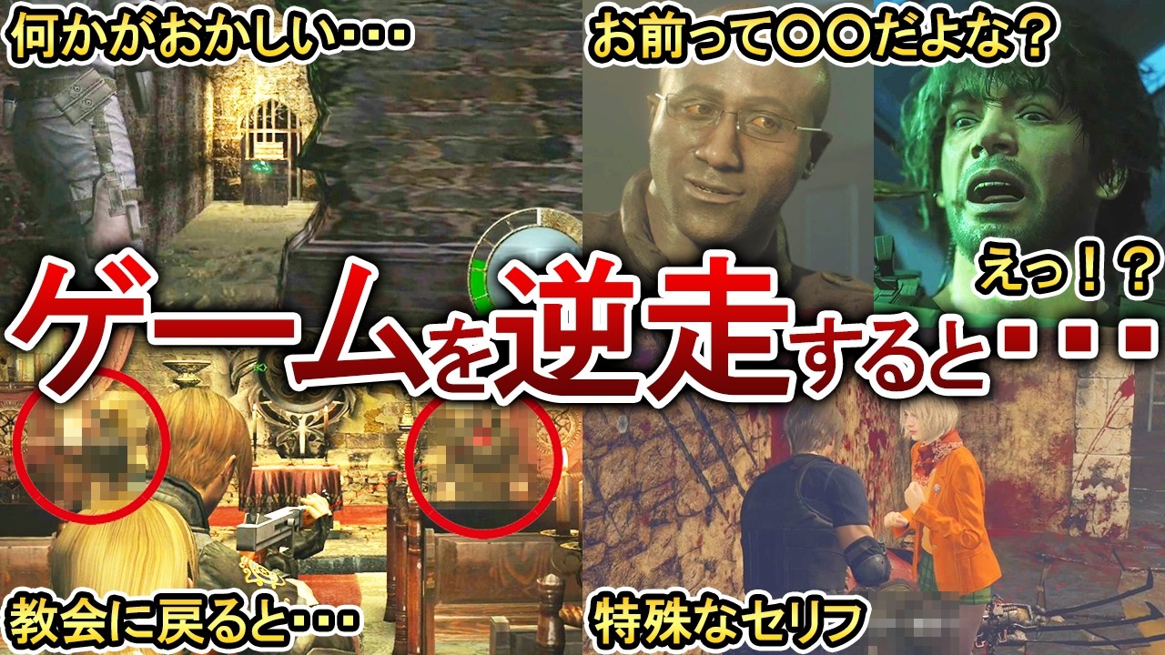【演出がエグい】逆走すると発生するマル秘イベント＆小ネタ9選！【歴代バイオ】