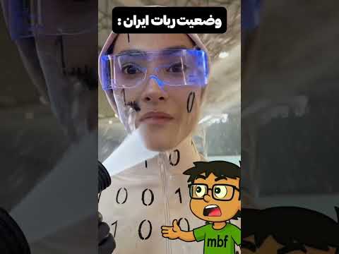دست رباتای ایرانو رو کردم