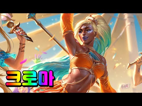 바다의 노래 니달리 크로마 (Ocean Song <strong>Nidalee</strong> Chromas)