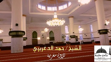 تلاوة مغربية الجمعة 11 / 8 / 1436 هـ الشيخ حمد الدغريري سورة القيامة