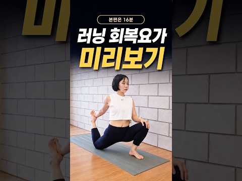 러닝 전후 다리는 이렇게 풀어주세요 | 회복 요가 미리보기 #쇼츠