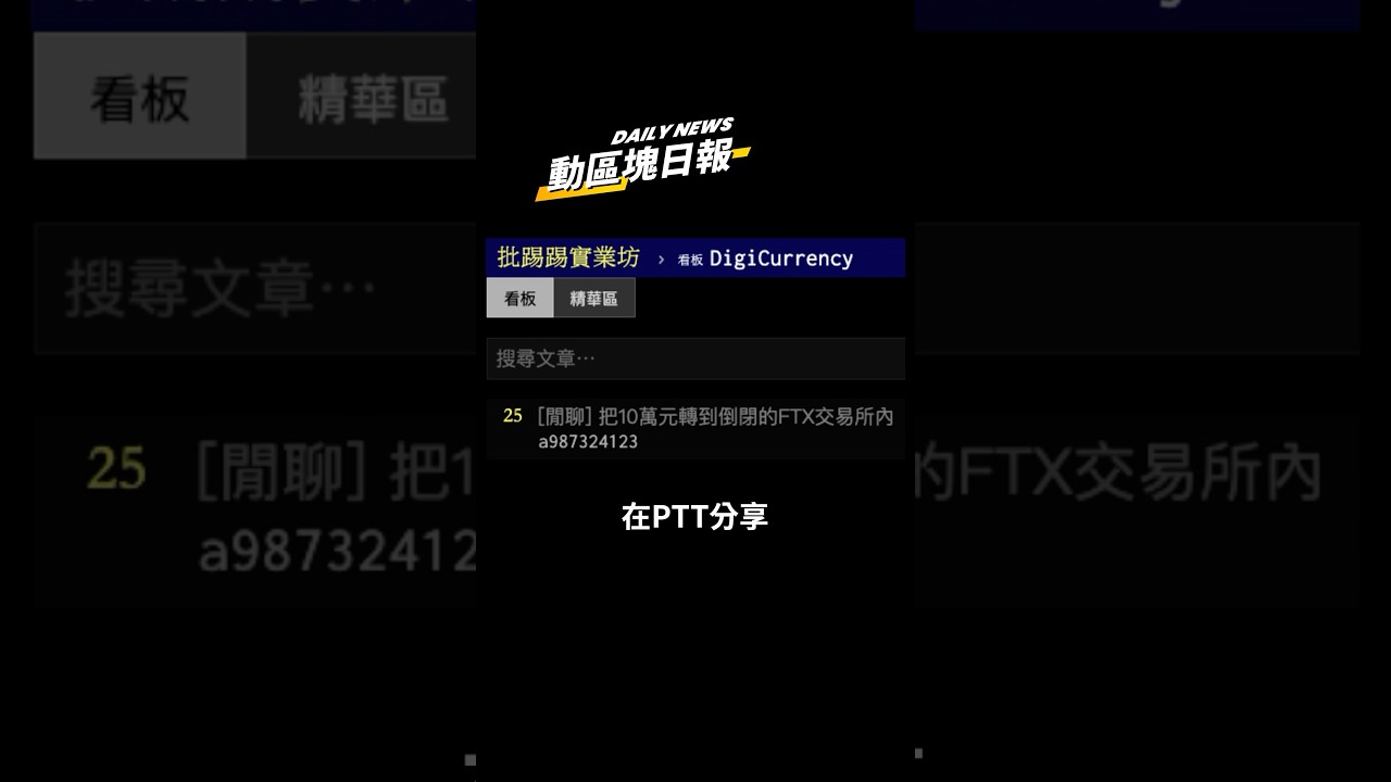 😭痛！鄉民誤轉10萬元至倒閉的FTX錢包，網笑：SBF收聖誕禮物囉- YouTube