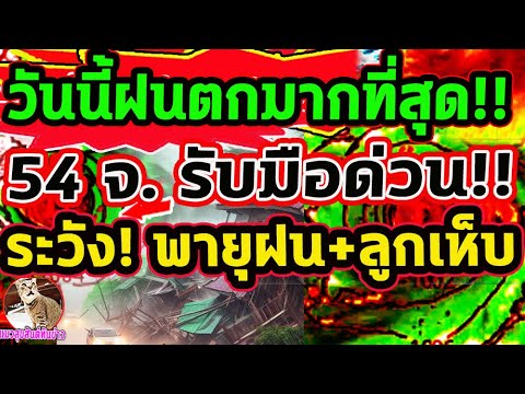 เช็คด่วน! วันนี้ฝนตกลมกระโชกแรงมาก เตรียมรับมือ ฝนตกเพิ่มขึ้น 7-14 พ.ค. #ข่าวพายุ