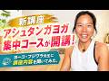 【新講座!】アシュタンガヨガ集中コースが開講!【ヨガ講師:ヨーコ・フジワラ×MIKIZO】