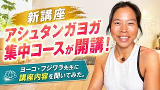 【新講座！】アシュタンガヨガ集中コースが開講！【ヨガ講師：ヨーコ・フジワラ×MIKIZO】