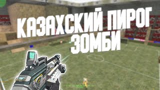 Counter-Strike 1.6 Zombie сервер #116 [ZM] Казахский Пирог ЗОМБИ [CSO + LVL]