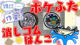 全国のポケふたを消しゴムはんこで作る！作業雑談配信【沖縄県　糸満市/スナバァ・カメール】【作業/雑談】 #ねこじゃ消しはん #ハンドメイド #消しゴムはんこ