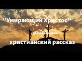 &#39;&#39;СТРАДАЮЩИЙ ХРИСТОС&#39;&#39; - христианский рассказ - читает Светлана Гончарова