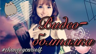 Видео-болталка ▌♦ ▌Как прошли мои 8 недель похудения? Видео-болталка ▌♦ ▌Как прошли мои 8 недель похудения?