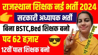 Rajasthan Shikshak new vecancy 2024 | Rajasthan mein bina BSTC bina b.Ed ke shikshak banne ka mauka