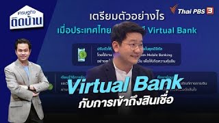 Virtual Bank กับการเข้าถึงสินเชื่อ | เศรษฐกิจติดบ้าน