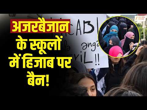 Hijab Ban in Azerbaijan : अजरबैजान के स्कूलों में हिजाब पर बैन | Hijab Ban | Azerbaijan |
