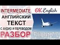 Flight 77 Разбор английского текста среднего уровня. English level Intermediate