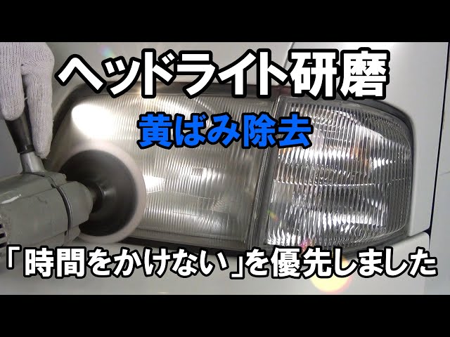 ヘッドライト黄ばみ除去と研磨・・「ポイントをおさえ時間をかけない