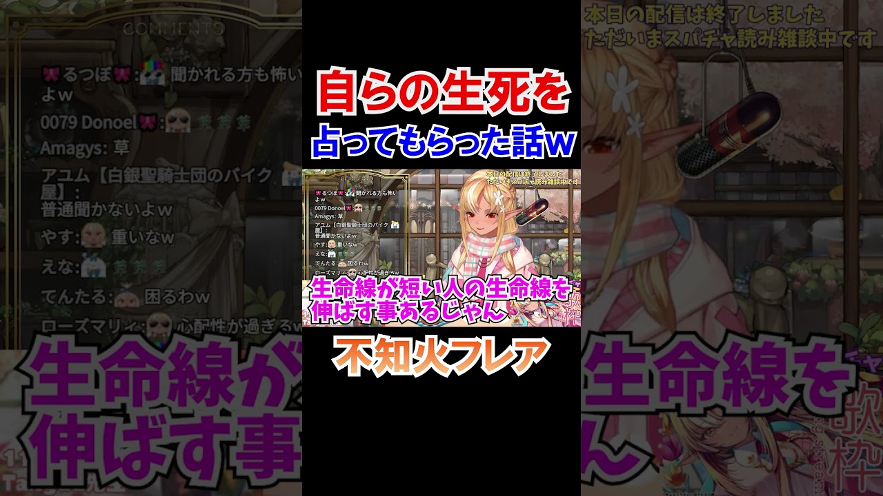 自らの生死を占ってもらったふーたんｗ【ホロライブ切り抜き/不知火フレア】#shorts
