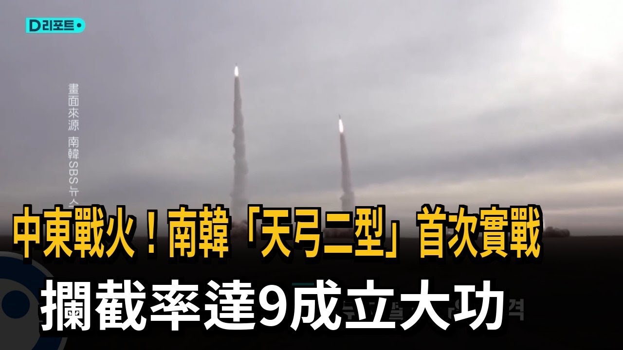 中東戰火！南韓「天弓二型」首次實戰　攔截率達9成立大功－民視新聞