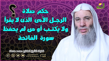 حكم صلاة من لا يحفظ سورة الفاتحة ؟ أول مرة ستتعرف على هذا الحكم ؟