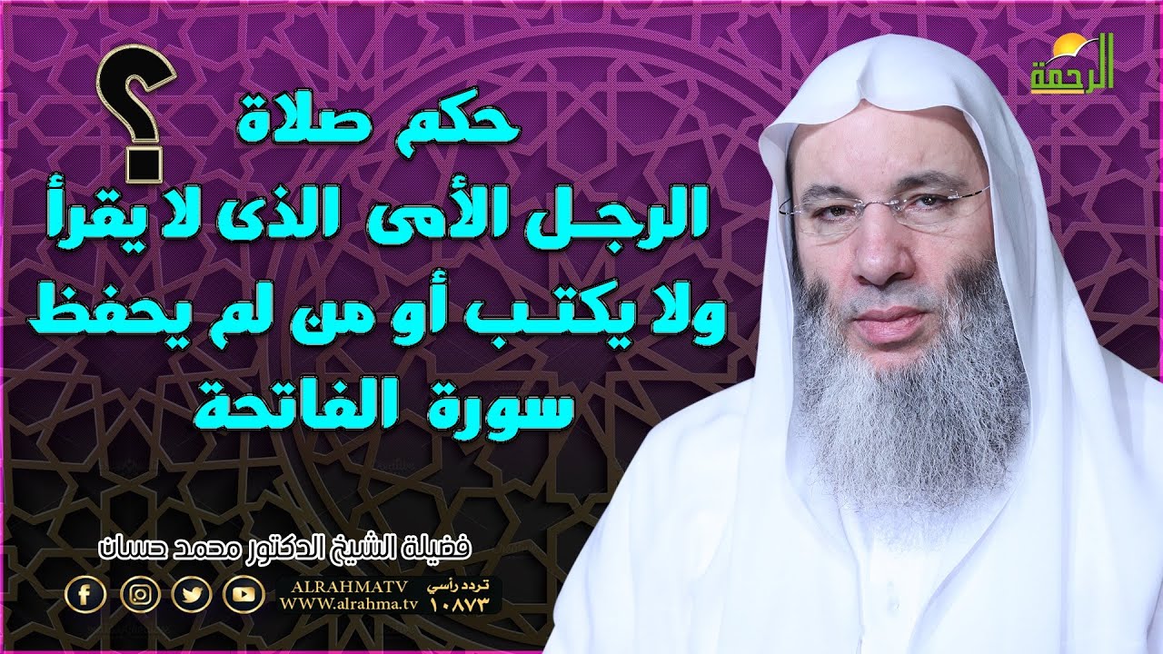 حكم صلاة من لا يحفظ سورة الفاتحة ؟ أول مرة ستتعرف على هذا الحكم ؟