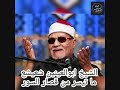الشيخ ابوالعينين شعيشع تلاوة خارجية لما تيسر من قصار السور 