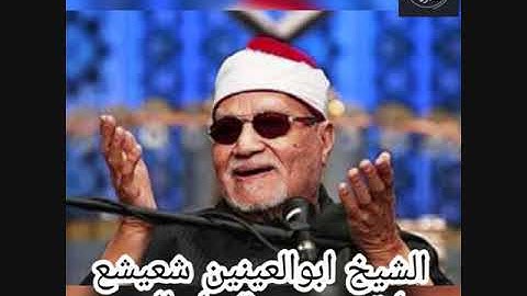 الشيخ ابوالعينين شعيشع تلاوة خارجية لما تيسر من قصار السور