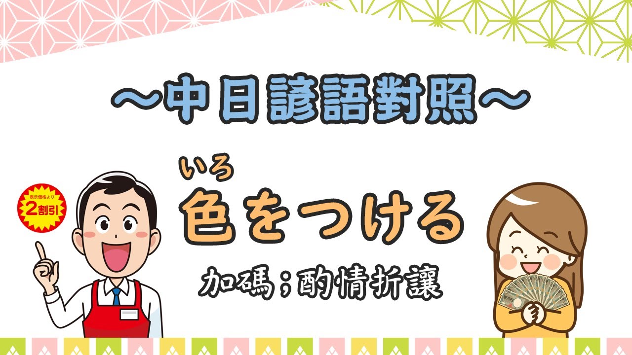 #加碼 #酌情折讓 日文怎麼說?│跟我學日語 - YouTube