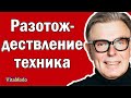 Разотождествление - техника.