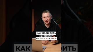 Как настроить циферблат на часах Garmin
