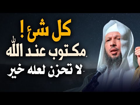 كلام يذيب القلوب الضعيفة لا تحزن لعله خير كل شئ مكتوب عند الله محاضرة روووعة للشيخ سعد العتيق