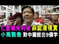 [字幕版] 仁愛礁交鋒失利後 菲認清現實 小馬緊急對中國 說出9個字求和 / 格仔 大眼