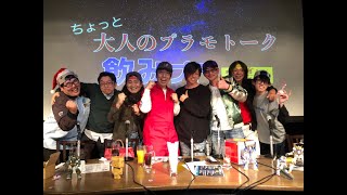 【生配信】ちょっと大人のプラモトーク「飲みプラ」2号機