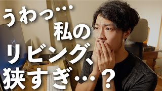 リビングを広く見せる、3つの考え方