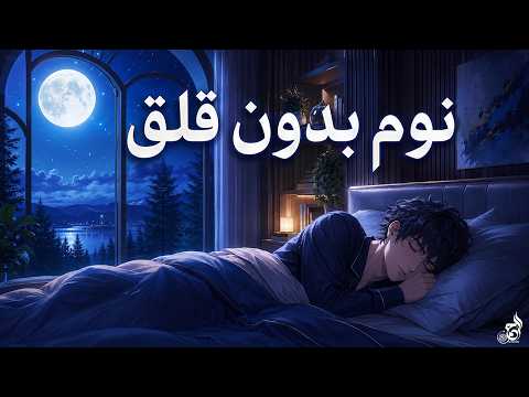 قرآن كريم للمساعدة على نوم هادئ وعميق 💙🎧 ستنام بعد سماعها | راحة نفسة لا توصف 😴💚