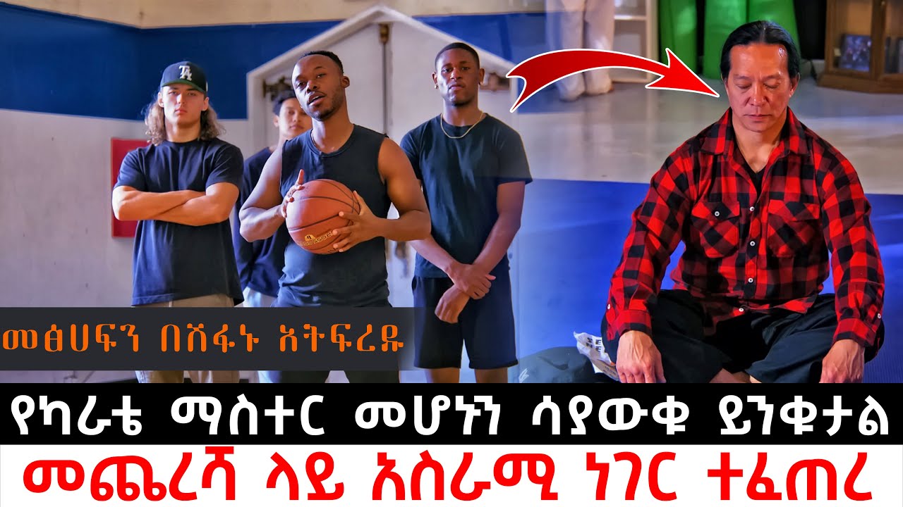 የካራቴ ማስተር መሆኑን ሳያውቁ ይንቁታል መጨረሻ ላይ አስራሚ ነገር ተፈጠረ | Abel Birhanu | KB tube | ኬቢ ቲዩብ