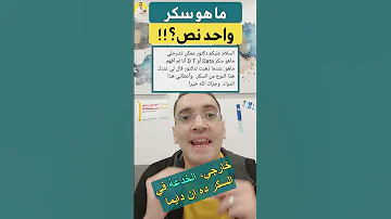 سكر واحد ونص سكر LADA 
