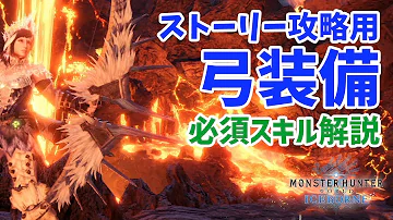 モンハンワールドアイスボーン弓