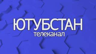 Заставка анонсов со спонсором (Ютубстан, 18.08 - 01.09.2019) Оригинал