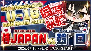 【同時視聴】優勝決定戦!! 侍JAPAN U-18日本代表 vs U-18韓国代表  / LIVE【宮杜シュウ/Vtuber】