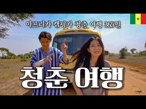 아름다운 아프리카를 캠핑카로 여행하는 청춘들의 삶 - 세네갈 【3】